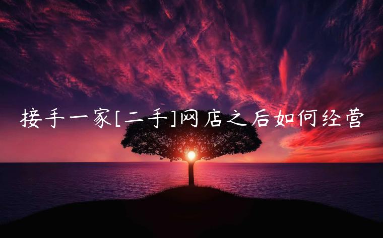 接手一家[二手]網(wǎng)店之后如何經(jīng)營